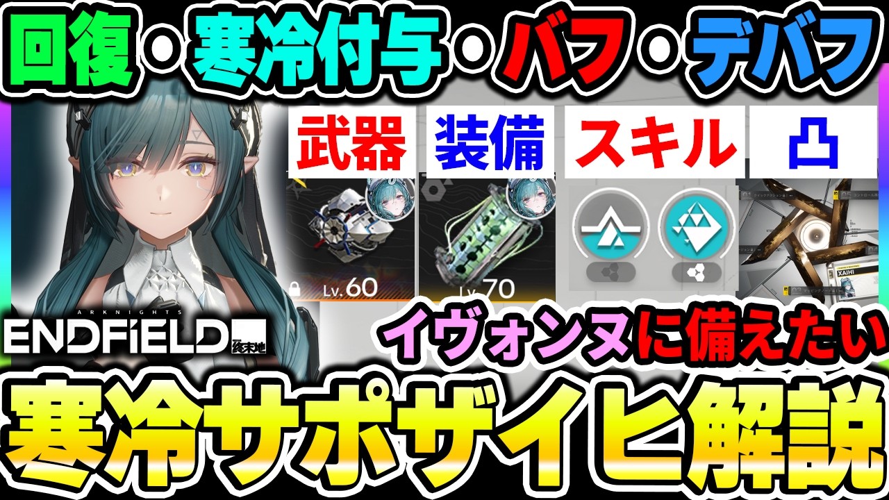 【エンドフィールド】イヴォンヌガチャまでに育成したい『ザイヒ』解説！アーツ付着・バフ・回復すべてを行える最強サポート！オススメ武器やスキルの注意点について|アークナイツ エンドフィールド【もやし実況】