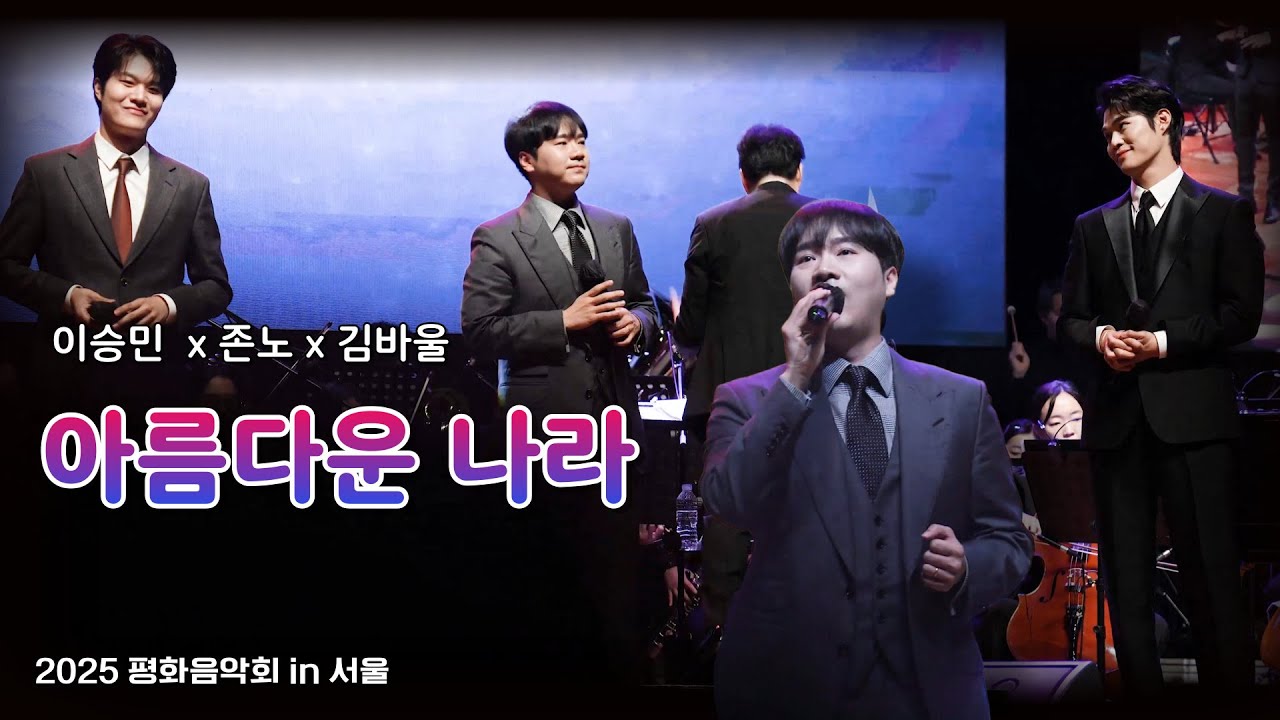 251018 🧡 아름다운 나라🇰🇷(존노&times;김바울&times;이승민) 평화음악회