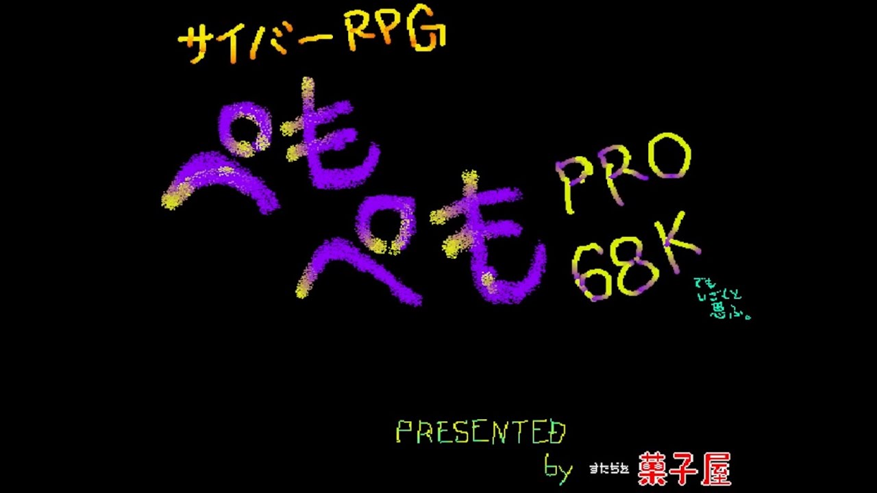 【X68000版】サイバーRPGぺもぺもPRO 68K (Cyber RPG Pemo Pemo Pro 68K)　Demo　動画　Gameplay