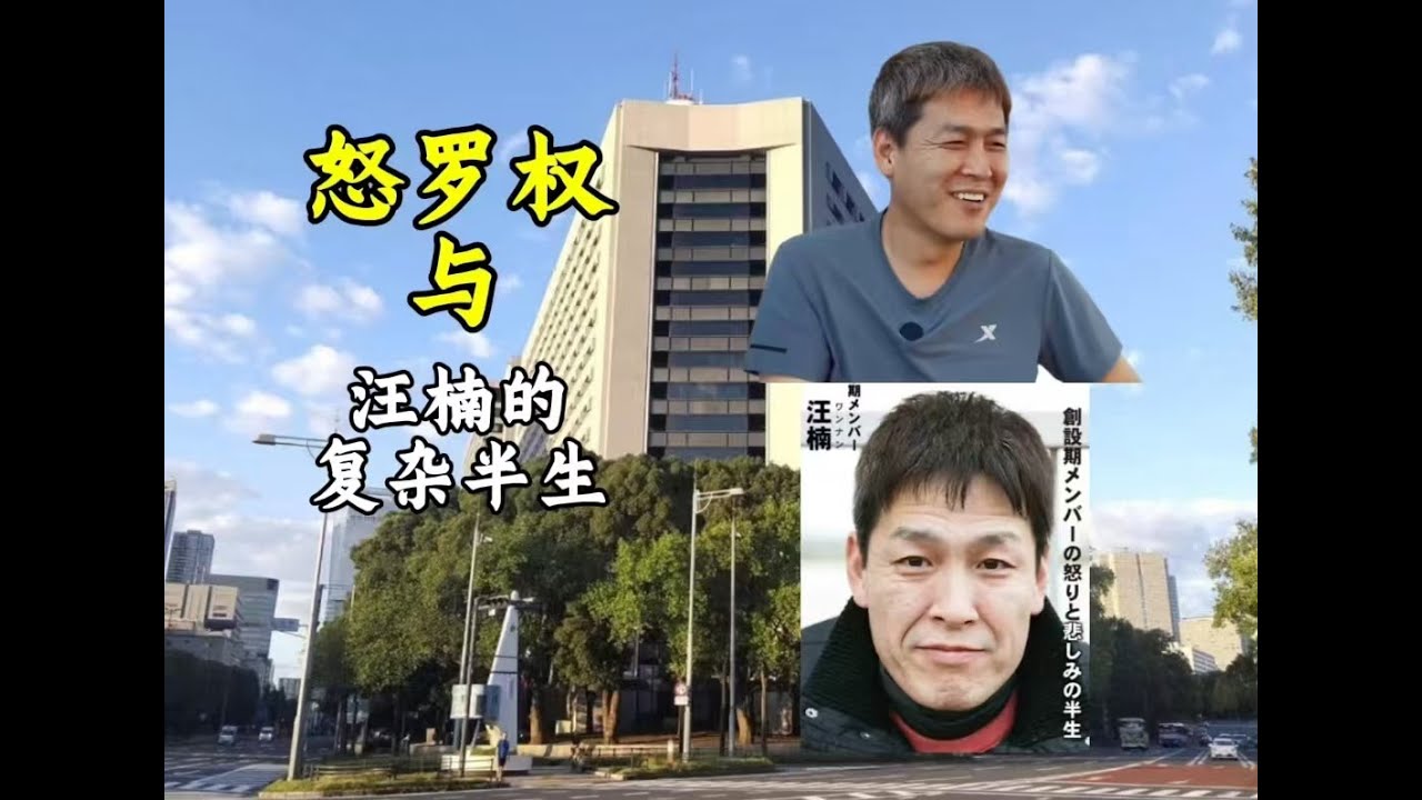 从 “怒罗权” 到 “池袋抢劫案”：汪楠的复杂半生与日本帮派的内幕