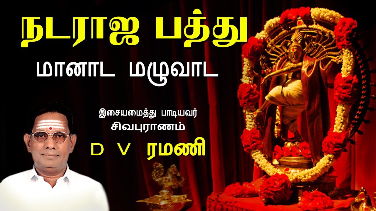 மானாட மழுவாட - Maanaada Mazhuvaada | Ellaam Sivamayam | Nataraja Pathu | D V Ramani | Vijay Musicals
