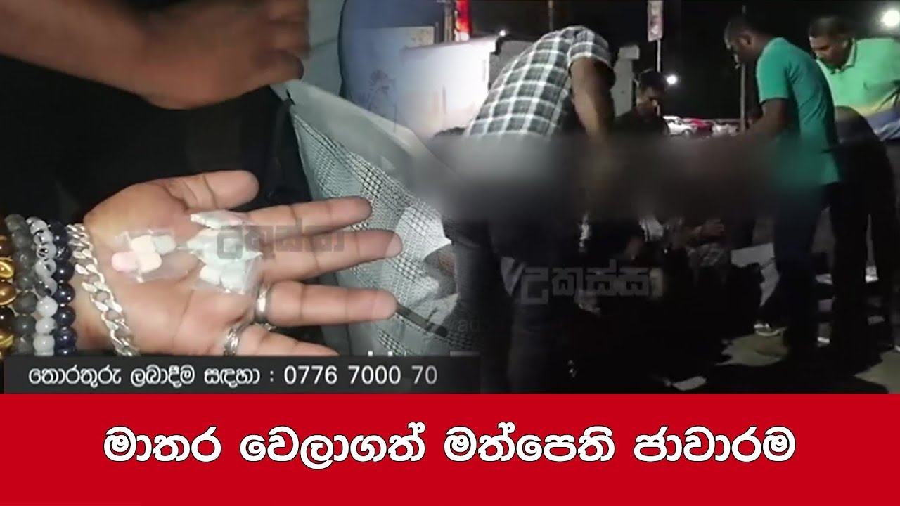 මාතර වෙලාගත් මත්පෙති ජාවාරම