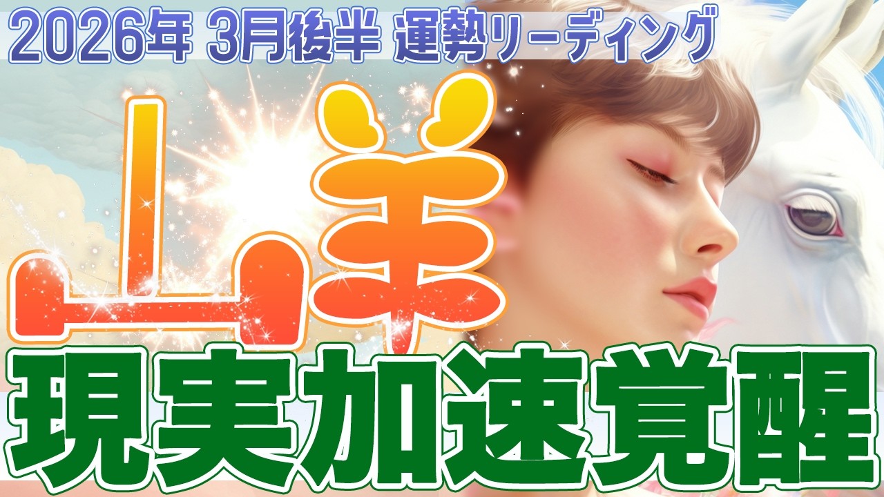 『3月31日までに見て‼️』🔥山羊座♑️情熱覚醒で現実が加速する✨高みへ挑み夢を形にする【2026年3月後半タロットリーディング】