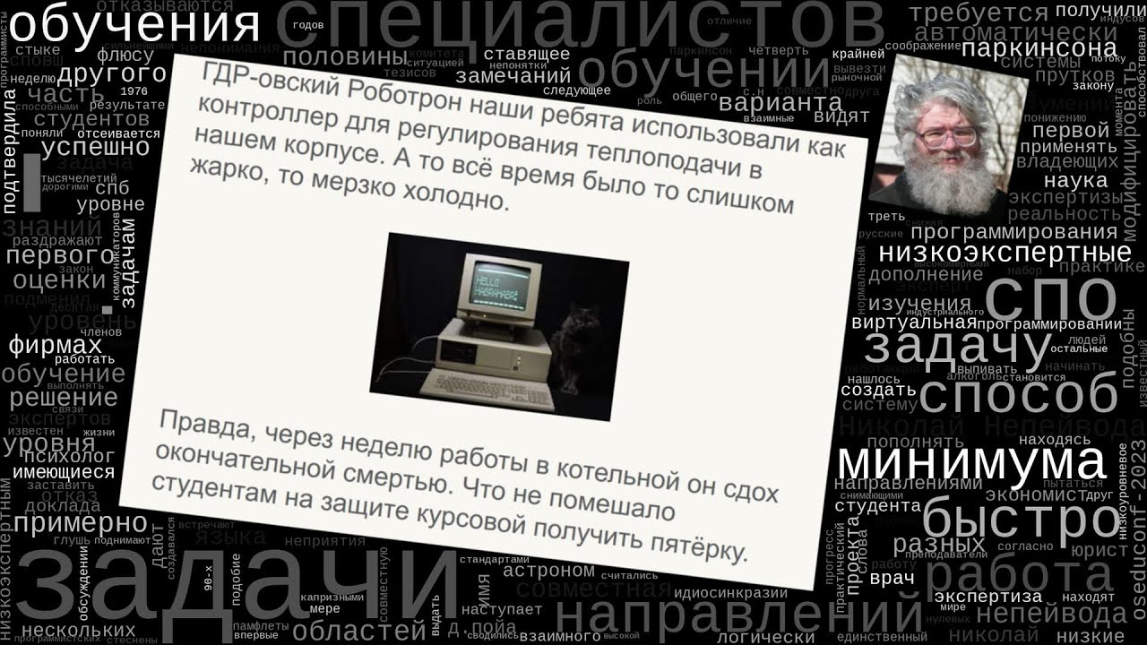 Низкоэкспертные задачи и ещё несколько замечаний об обучении (Николай Непейвода, OSEDUCONF-2023)