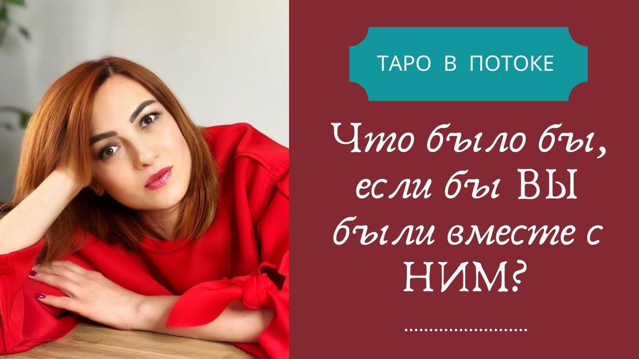 Что было бы, если бы ВЫ были вместе с НИМ?