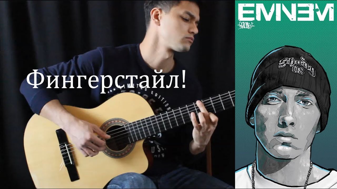 EMINEM - LOSE YOURSELF Фингерстайл Видео урок для начинающих! разбор на гитаре! Вступление Часть 1