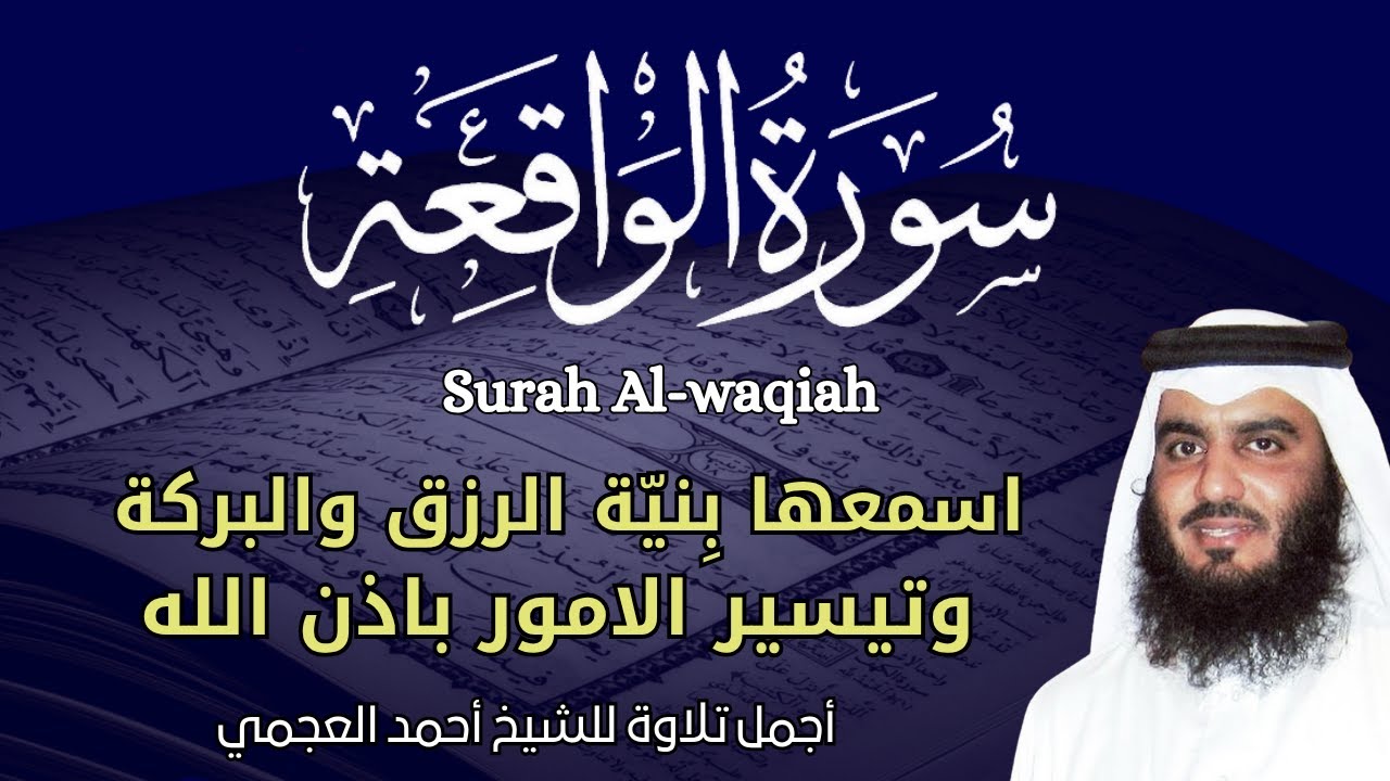 سورة الواقعة مكررة || اجمل صوت القارئ احمد العجمي || استمع مع نية طلب الرزق و الفرج  و  زوال الهم
