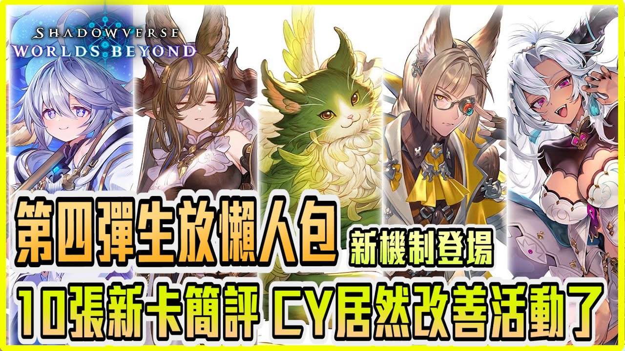 【阿月TheAm】第四彈蒼空六龍生放送懶人包，10張新卡簡評，新機制加入環境即將大換血？什麼！CY居然聽玩家的優化活動了！ |闇影詩章:凌越世界 Shadowverse:World Beyond