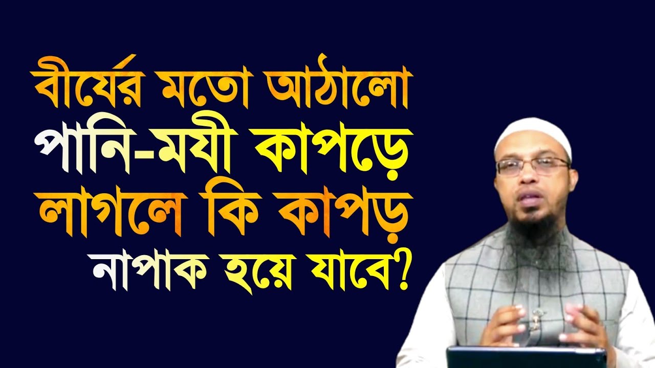 বী'র্যে'র মত আঠালো পানি-ম'যী কাপড়ে লাগলে কি কাপড় নাপাক হয়ে যাবে? শায়েখ আহমাদুল্লাহ | Ahmadullah |