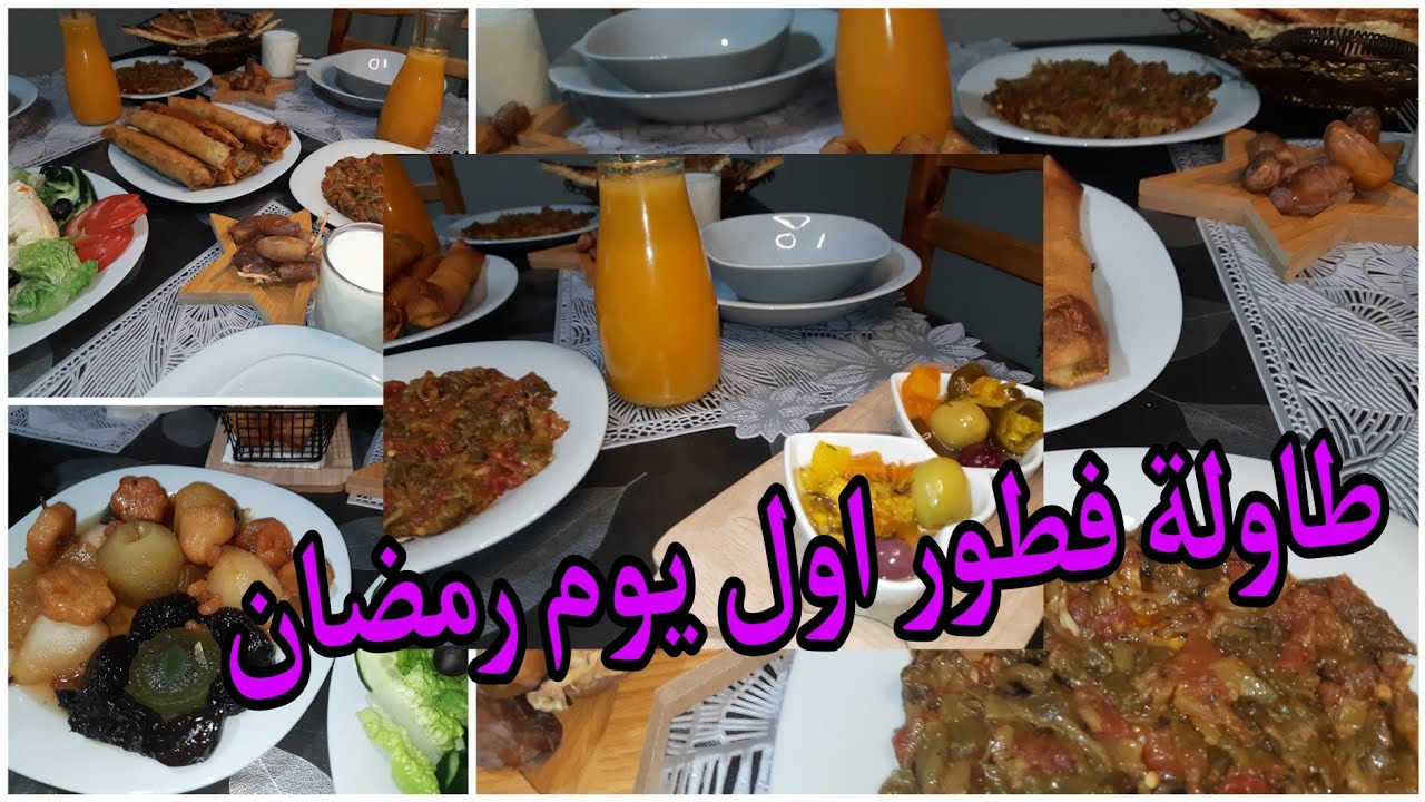 طاولة اول يوم رمضان 2024🌜كيفاه نظمت وقتى و نغتنمو🤲 ،رمضان ماوش كوزينة برك،ربي يتقبل منا و اثبت اجرنا