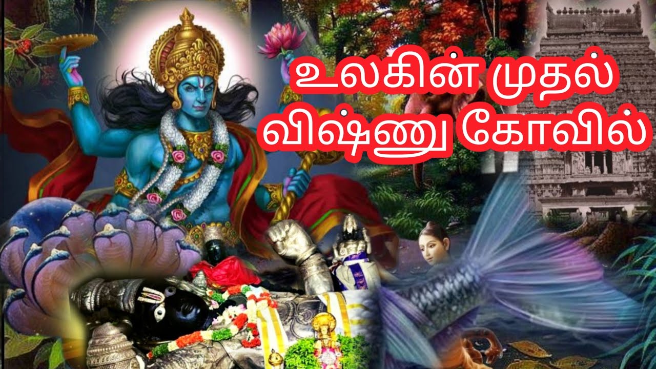 உலகின் முதல் விஷ்ணு கோவில் | Lord Vishnu First temple in the World | lord vishnu avatars stories