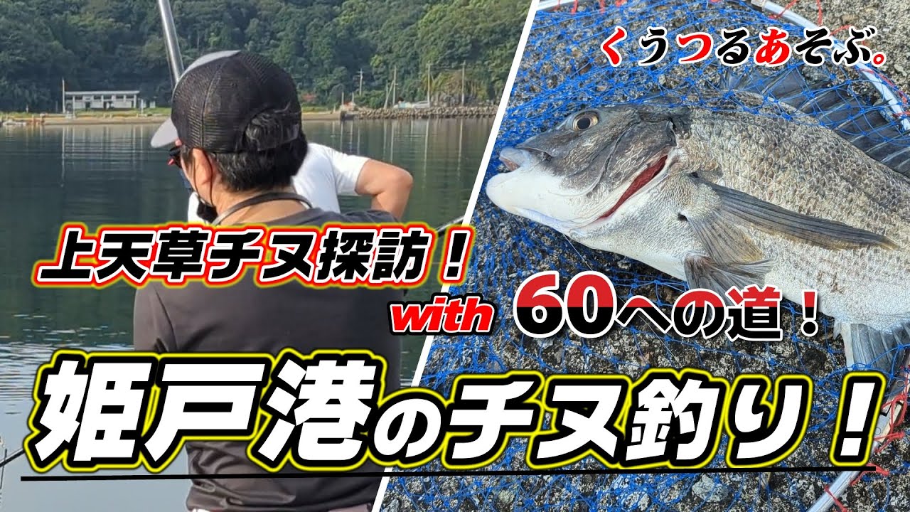 【上天草姫戸港のチヌ釣り】上天草チヌ探訪in姫戸港！上天草の各漁港で30UPのチヌ釣り完全制覇を狙います！