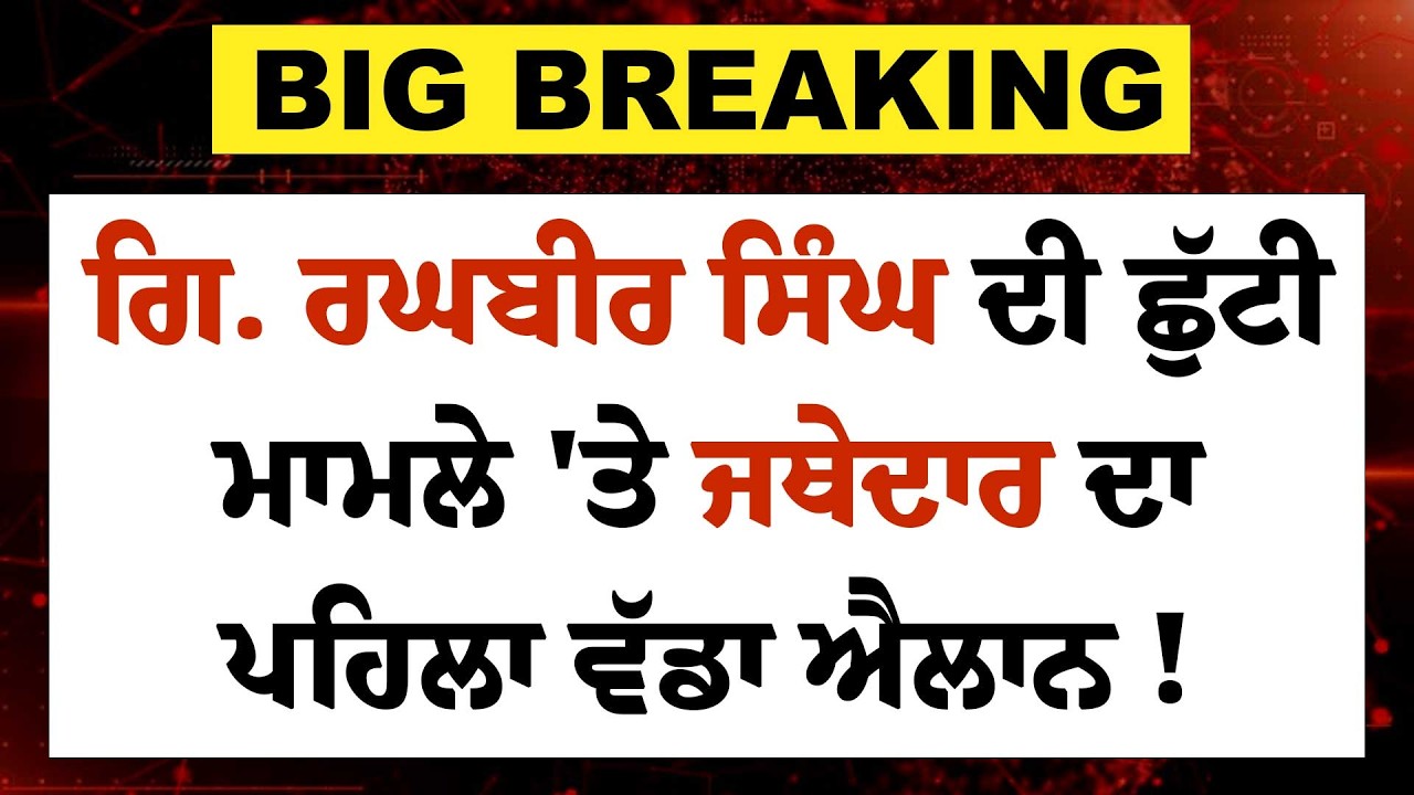 Live : Giani Raghbir Singh ਦੀ ਛੁੱਟੀ ਮਾਮਲੇ 'ਤੇ Jathedar Gargaj ਦਾ ਪਹਿਲਾ ਵੱਡਾ ਐਲਾਨ ! ਟੰਗ'ਤਾ Dhami ?