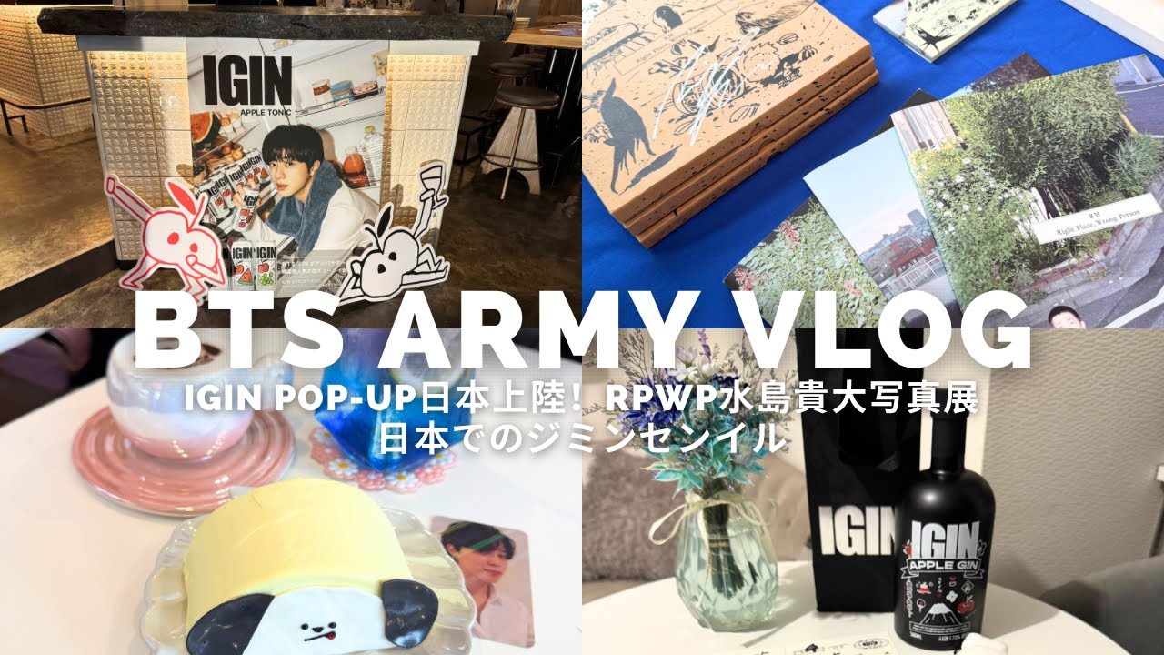 【Army Vlog】IGIN POP-UP日本上陸！RPWP水島貴大写真展へ/日本でのジミンセンイル