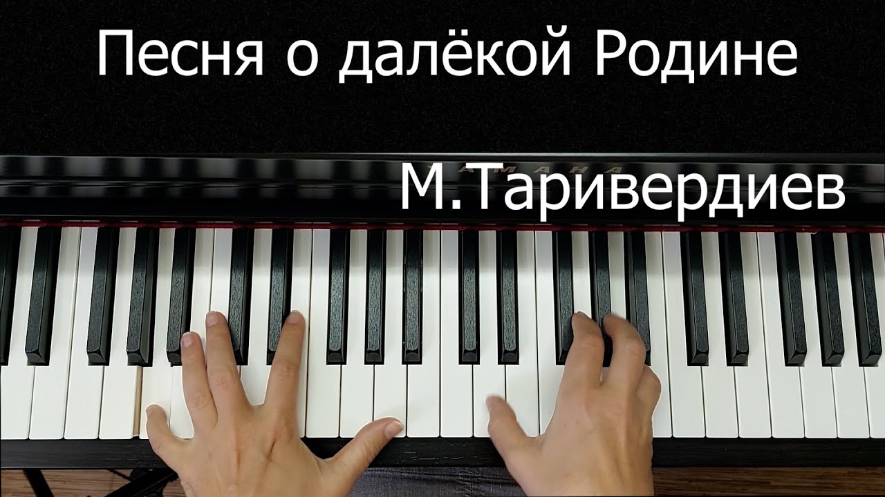 Песня о Далёкой Родине Таривердиев Урок на ПИАНИНО для Начинающих