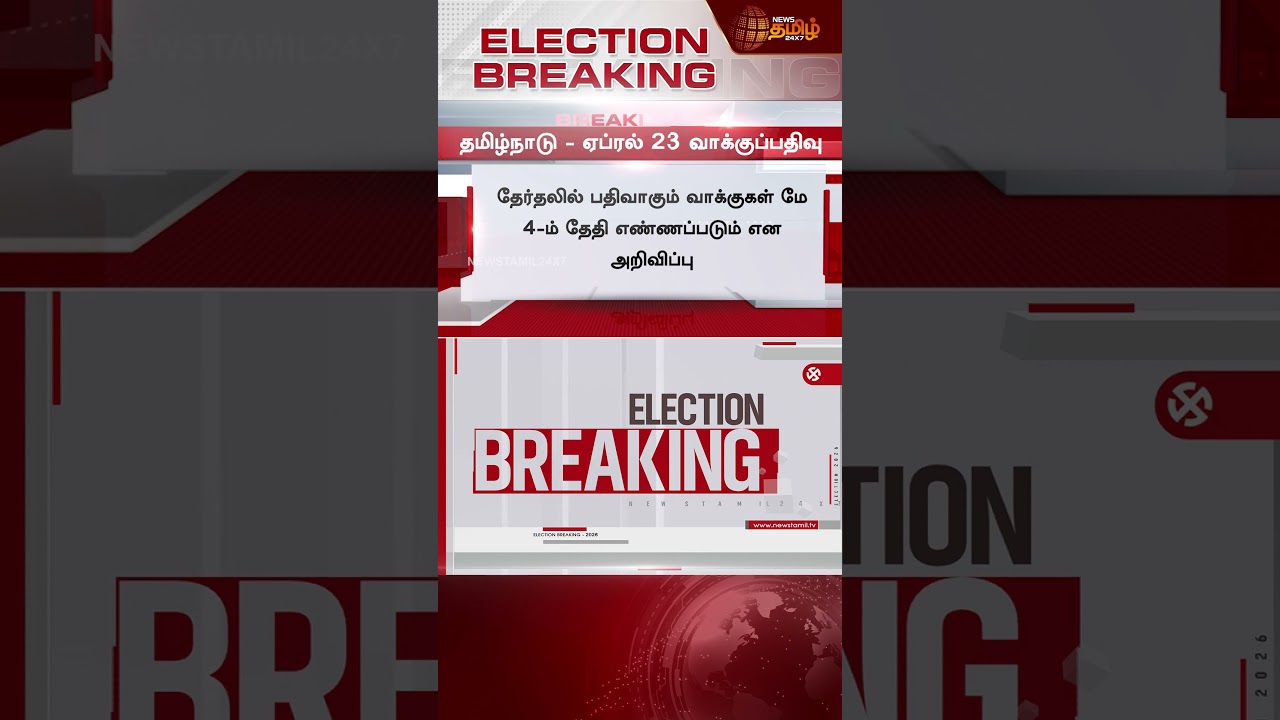 #BREAKING வாக்கு எண்ணிக்கை தேதி இதுதான்.. | Vote Counting Date | Election Breaking |