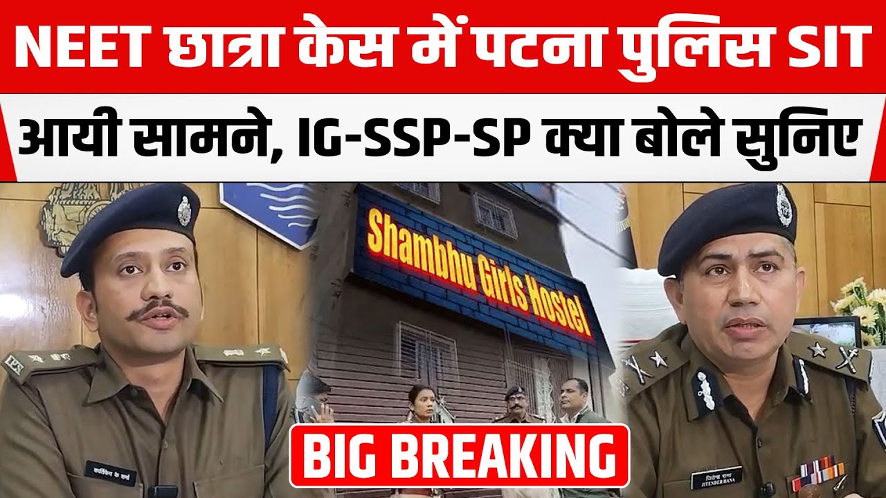 NEET छात्रा केस में Patna Police SIT आयी सामने, IG-SSP-SP क्या बोले सुनिए...