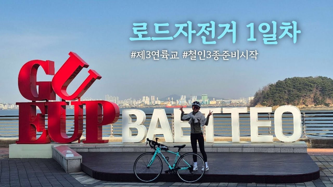 자린이 인사드립니다🫡 로드타고 첫 라이딩🚲 왕복 30km 타고오기