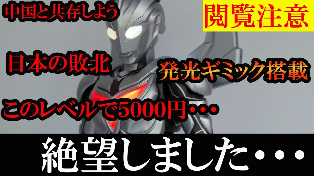 【閲覧注意：絶望しました・・・】布魯可(BLOKEES) ウルトラマンノア レビュー ブルコ ultraman noa review nexus 高市政権 中国 #ウルトラマンネクサス #円谷プロ