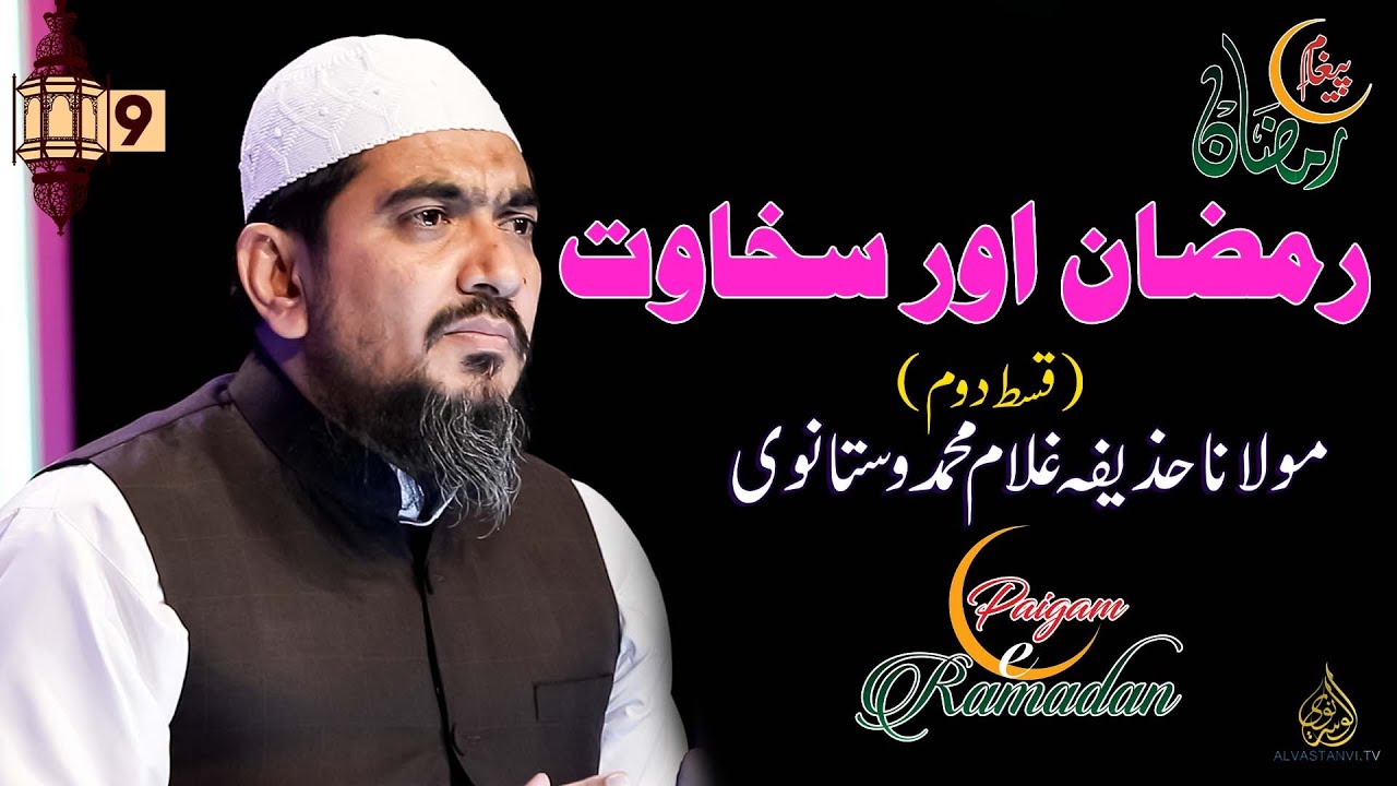 Ramazan and generosity I Part 2 I Maulana Huzaifa Vastanvi I رمضان اور سخاوت  I مولانا حذیفہ وستانوی