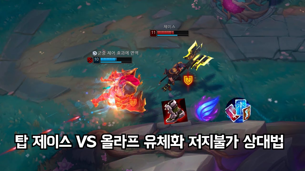 [탑] 제이스 VS 올라프 구도에서 필요한 전용 상대법 공개