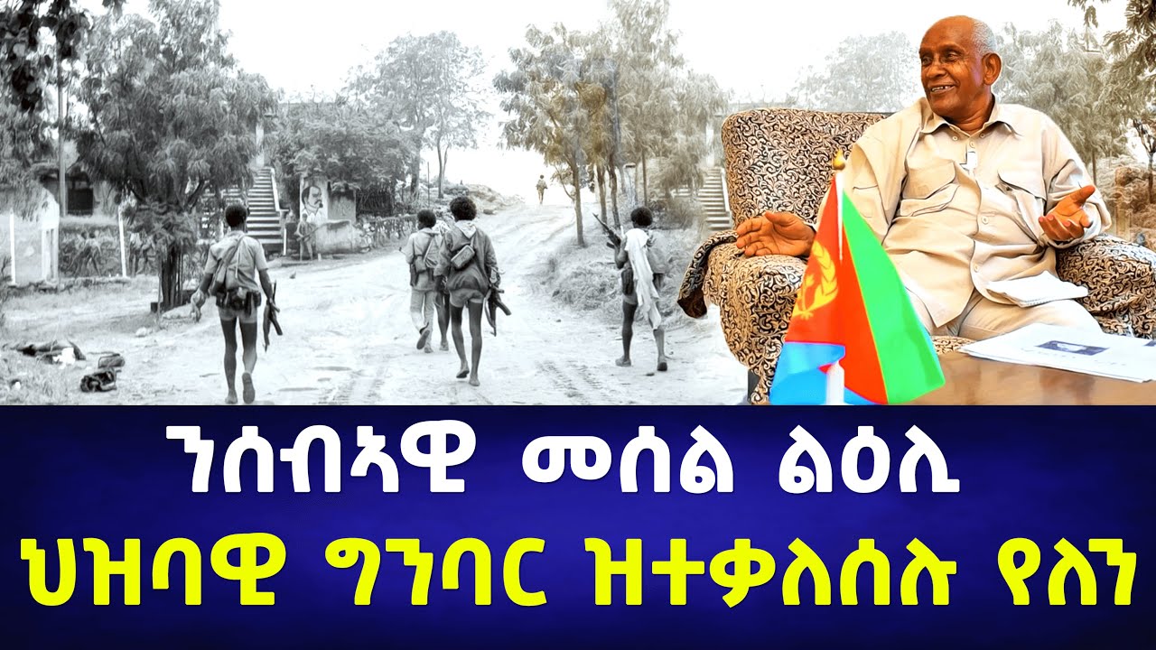 EMN - ንሰብኣዊ መሰል ልዕሊ ህዝባዊ ግንባር ዝተቃለሰሉ የለን.. - Eritrean Media Network