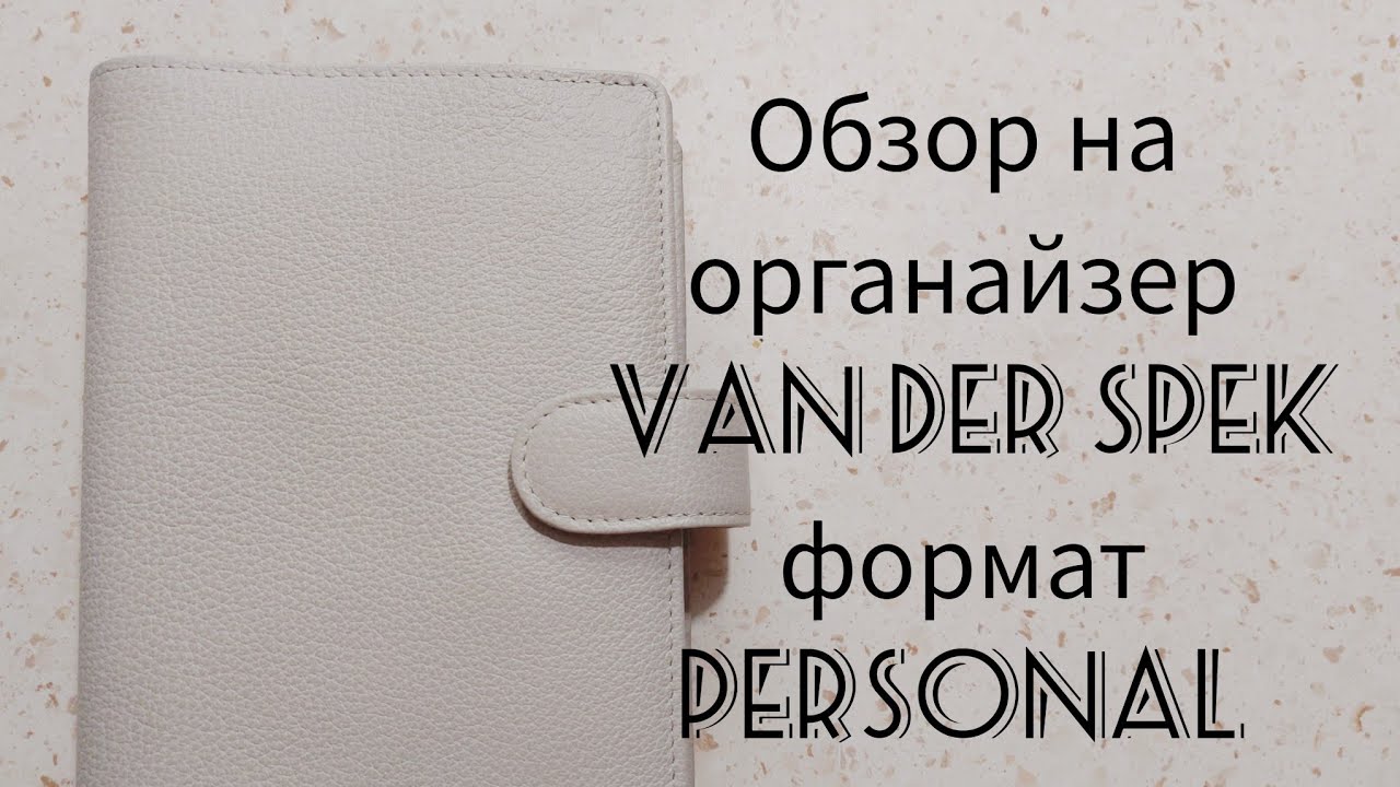 Мой новый органайзер VAN DER SPEK, формат personal в цвете perle.