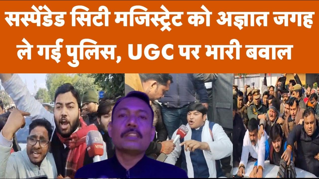 Bareilly City Magistrate Suspended: Police अज्ञात जगह ले गई | Supporters का Protest