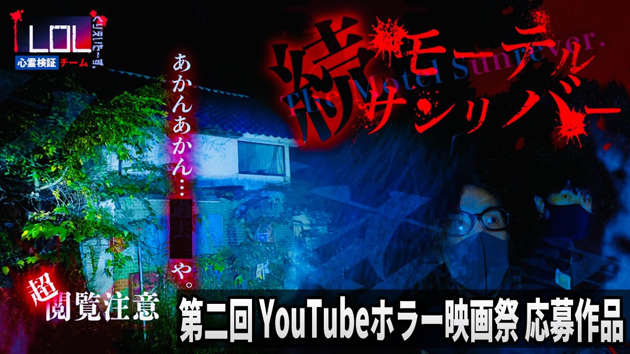 【第二回YouTubeホラー映画祭 一次審査通過作品】「ようこそモーテルサンリバーへ」　LOL くりえいたーず。