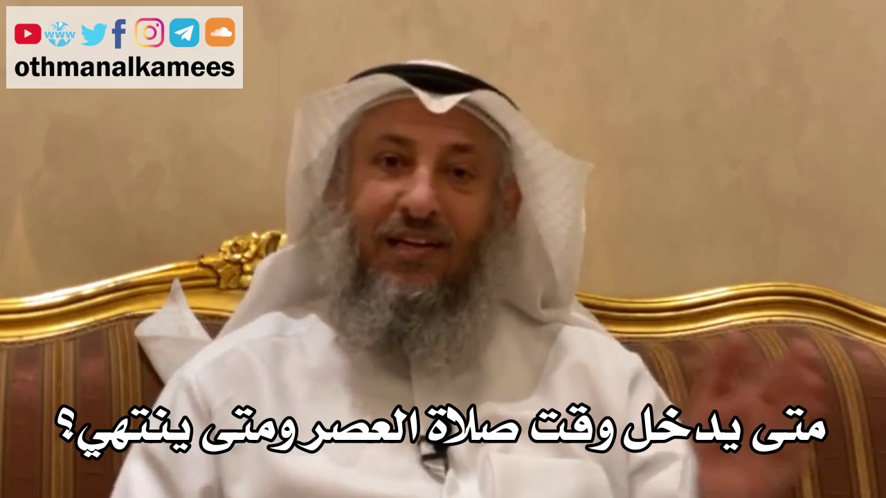 139 - متى يدخل وقت صلاة العصر ومتى ينتهي؟ - عثمان الخميس