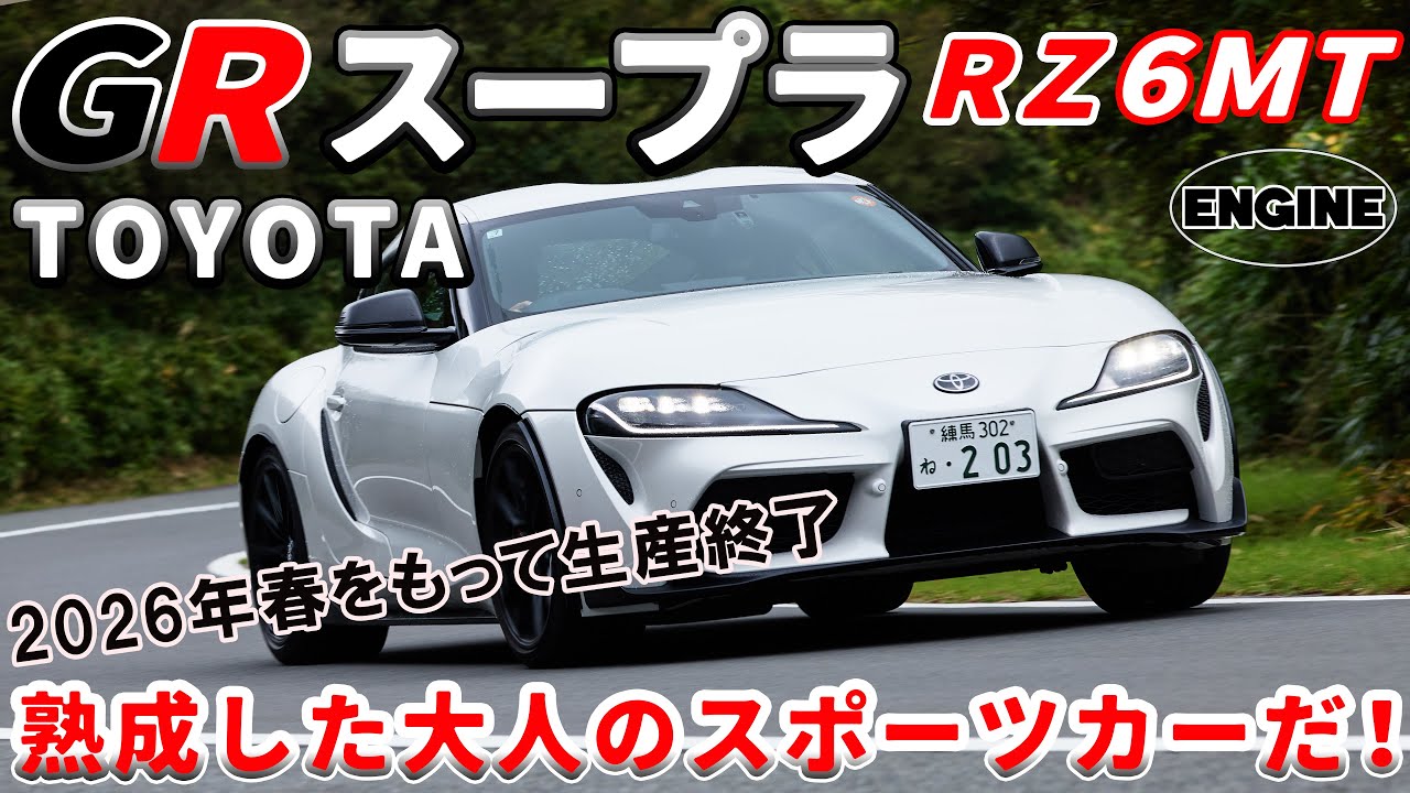 GRスープラRZ【試乗＆レビュー】2026年春で生産終了！最後の進化型GRスープラを総編集長ムラカミが試乗！ #トヨタ #スープラ #試乗 ＃レビュー