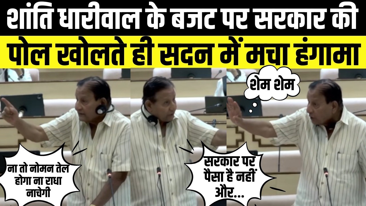 Shanti Dhariwal के बजट पर सरकार की पोल खोलते ही सदन में मचा हंगामा | Kota News
