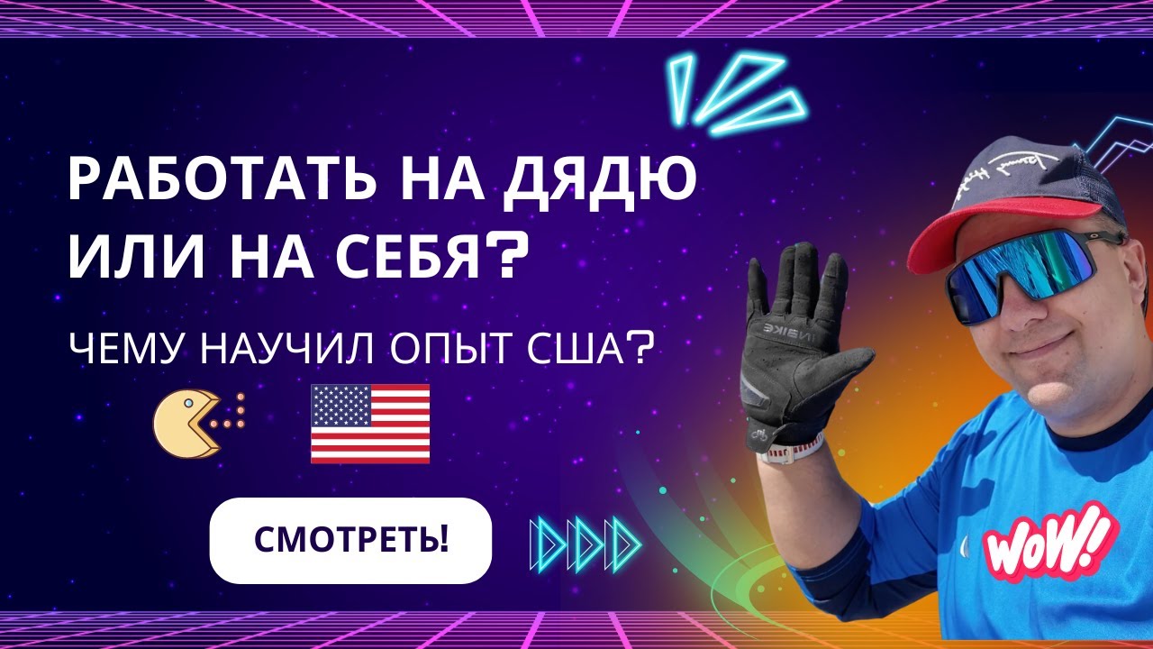 Работать на себя или на дядю? Разбираем все за и против! Опыт корпорации США. Карьера и Русофобия