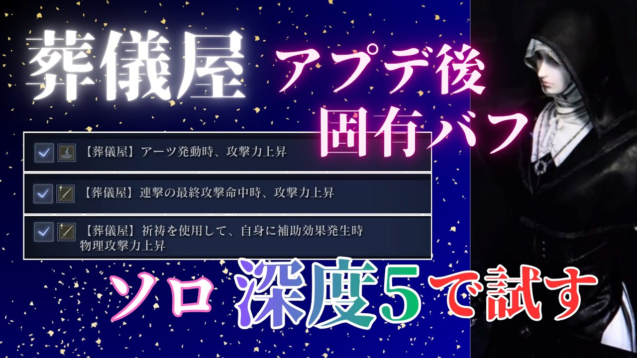 【ナイトレイン】アプデ後の葬儀屋 固有効果を試す【エルデンリング】※尻の強化もあるよ