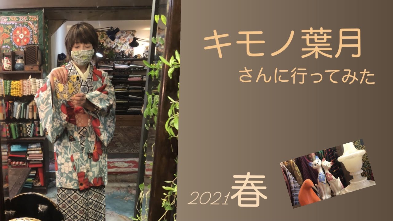 キモノ葉月に行ってみた2021春 リサイクル着物の聖地のひとつとも呼ばれるキモノ葉月さん／動画の最後には店主 葉月さんから大切なお知らせがありますよ！