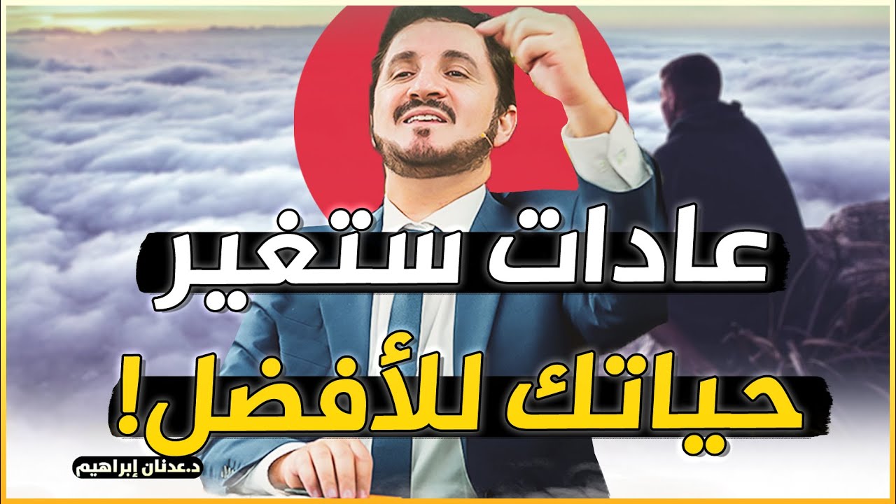 فيديو سيغير حياتك للأبد - 5 دقائق فقط اسمع !! شعور عجيب .. الدكتور عدنان إبراهيم