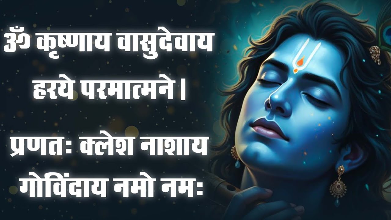 Krishna Mantra - Om Krishnaya Vasudevaya Haraye Paramatmane 108 Times | Bhakti Song | Krishna Bhajan