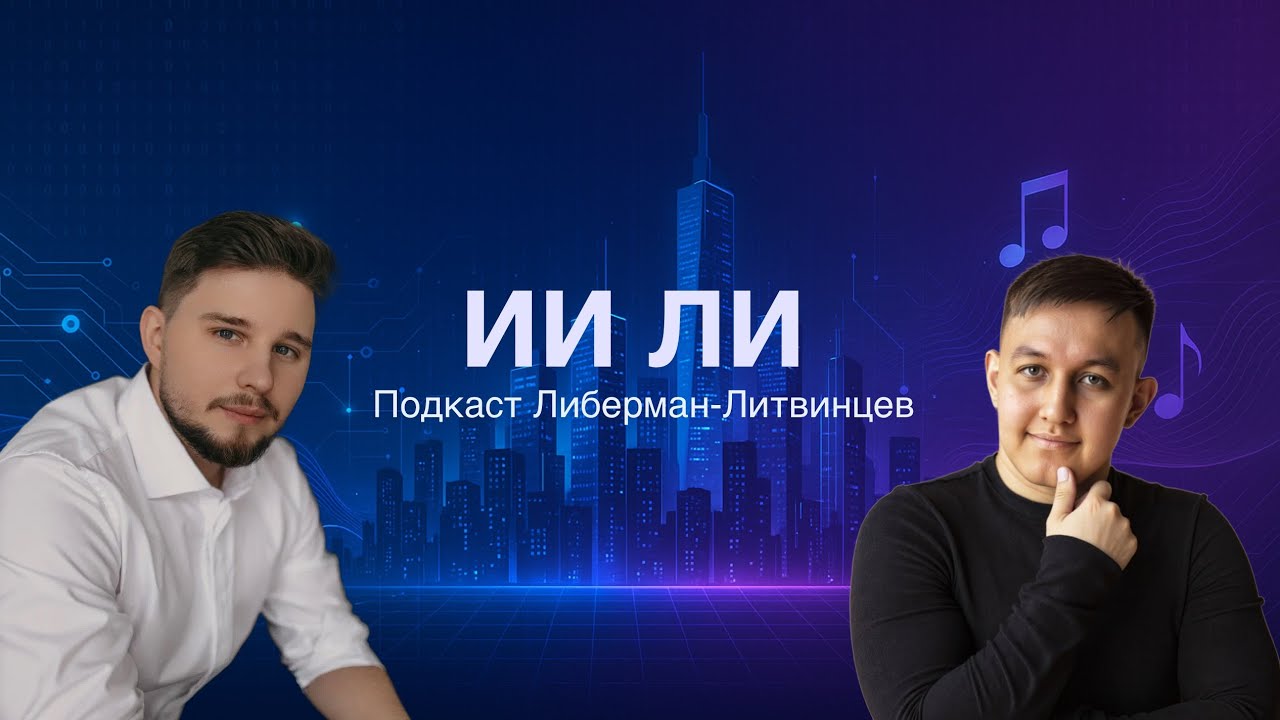ИИ ЛИ  |  Подкаст про ИИ для жизни и работы