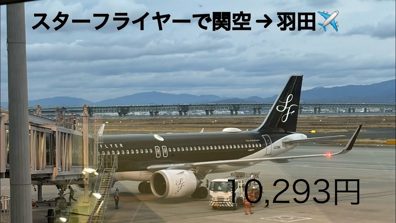 スターフライヤーで関空から羽田に行ってみた✈️