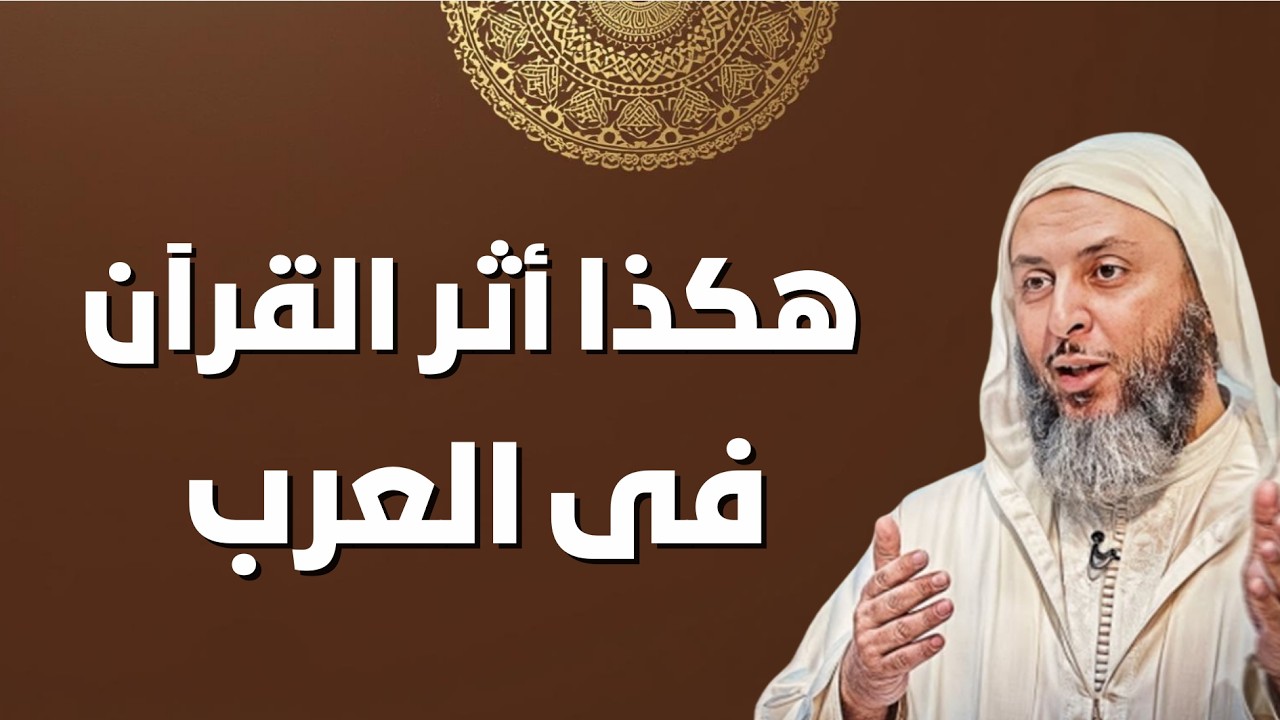 حين غيّر القرآن قلوب العرب..أثر القرآن في رمضان..بصوت الشيخ سعيد الكملي