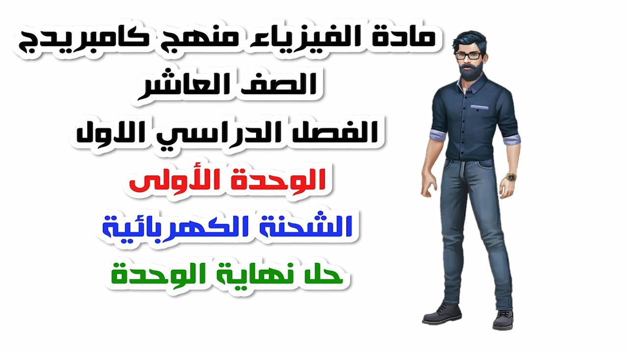 الصف العاشر، الفصل الدراسي الأول، الوحدة الأولى: حل أسئلة نهاية الوحدة