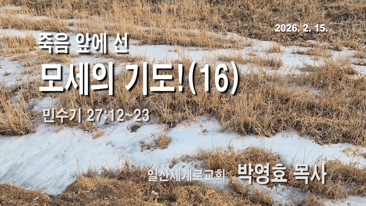 2026년 2월 15일 주일설교 |