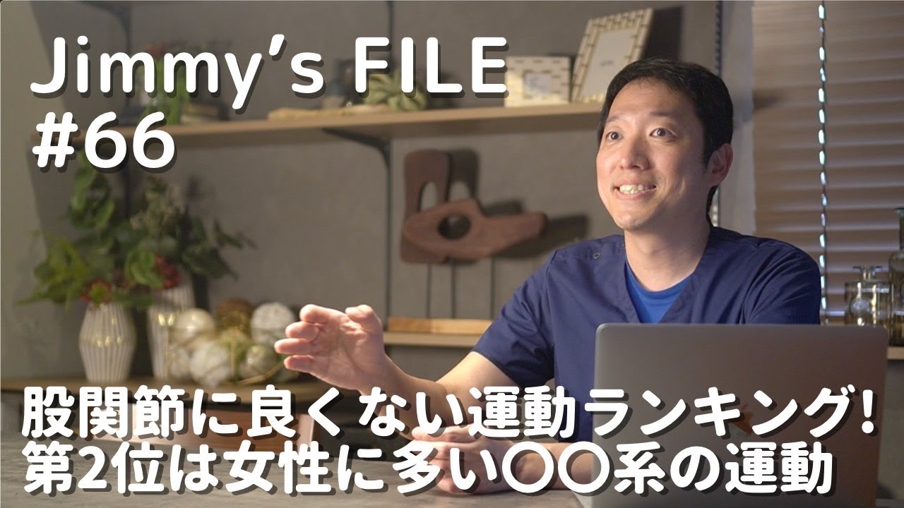 #66 股関節に良くない運動ランキング！第2位は女性に多い〇〇系の運動
