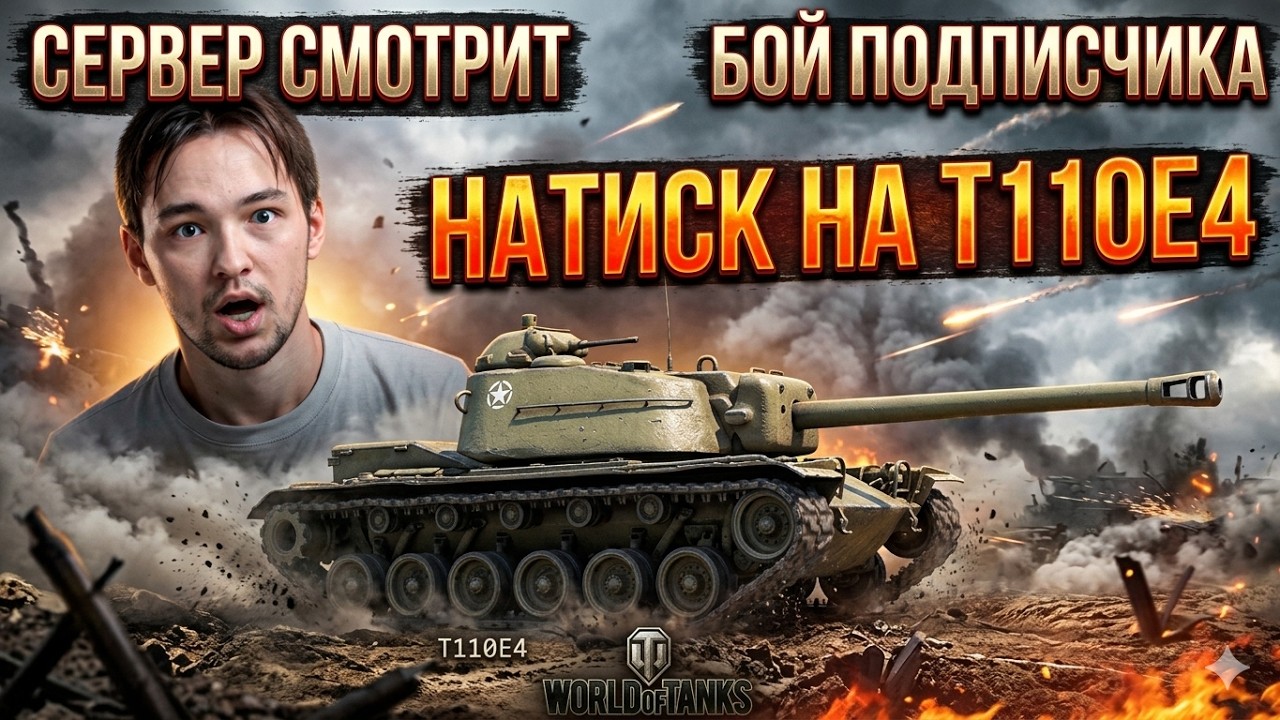 СЕРВЕР СМОТРИТ БОЙ ПОДПИСЧИКА В НАТИСКЕ НА Т110Е4!