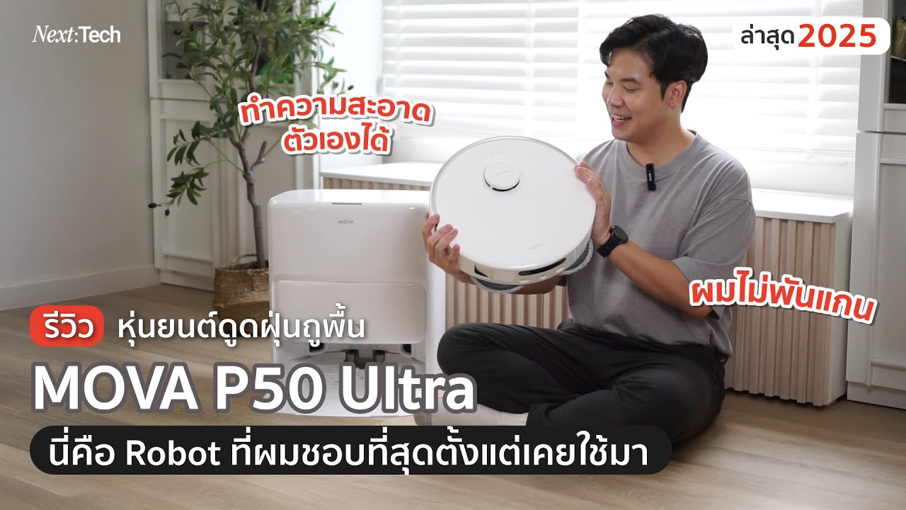 เต็ม 10 ไม่หัก รีวิว MOVA P50 Ultra หุ่นยนต์ดูดฝุ่นถูพื้น ที่ชอบที่สุดเท่าที่เคยใช้มา NEXT TECH