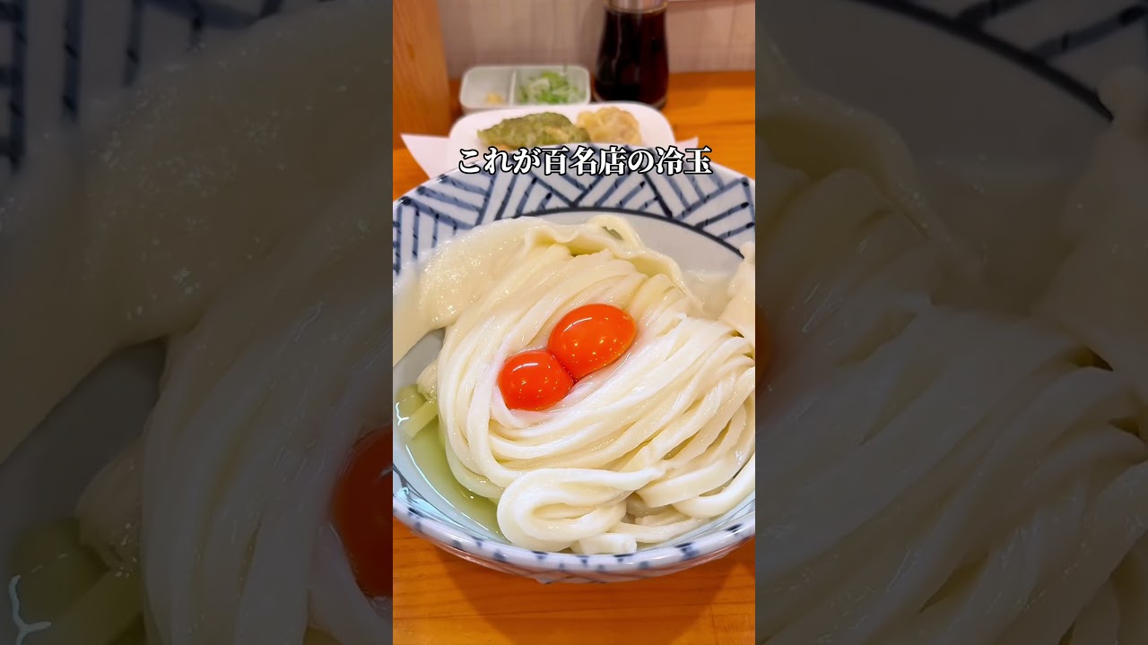大阪を代表するうどん百名店 #大阪グルメ#japanesefood