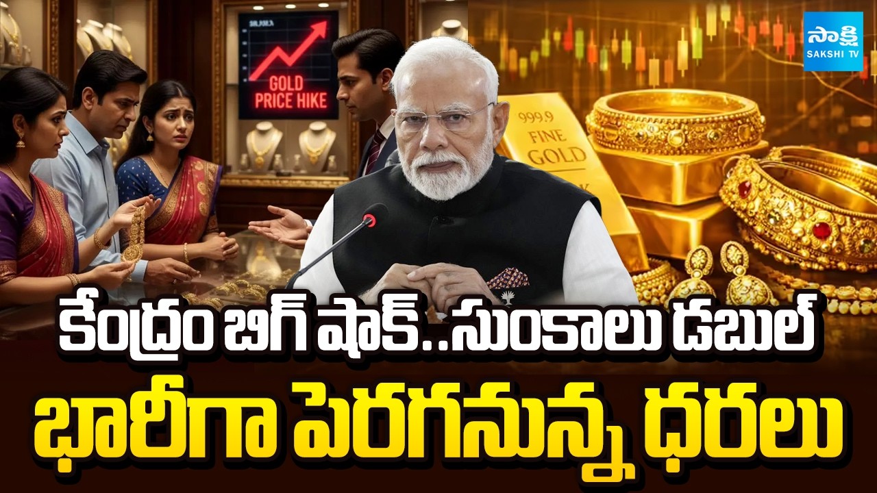 Breaking News: Gold Prices Set to Rise Sharply | Import Duty On Gold, Silver | @SakshiTV