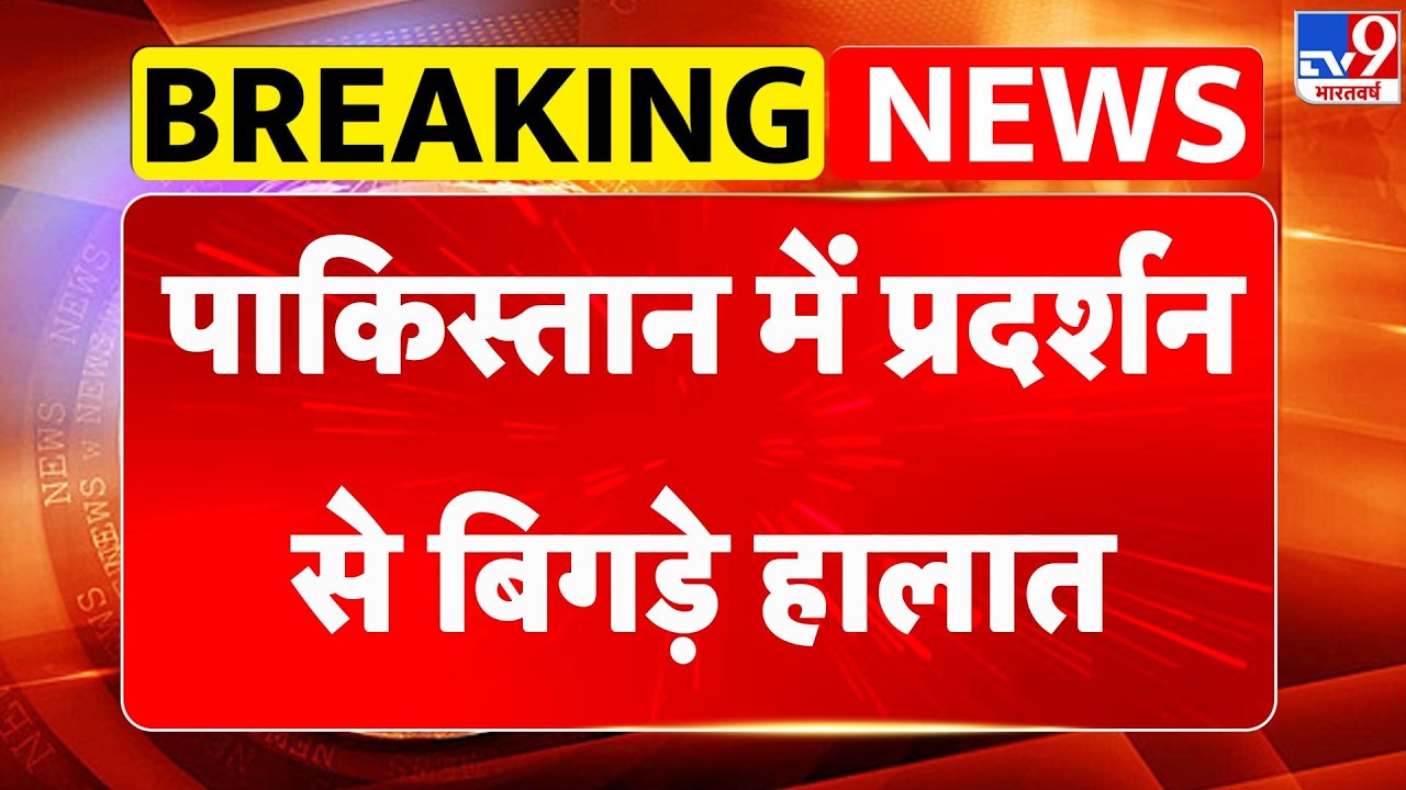 Breaking News: पाकिस्तान में प्रदर्शन से बिगड़े हालात- TV9 | Pakistan News