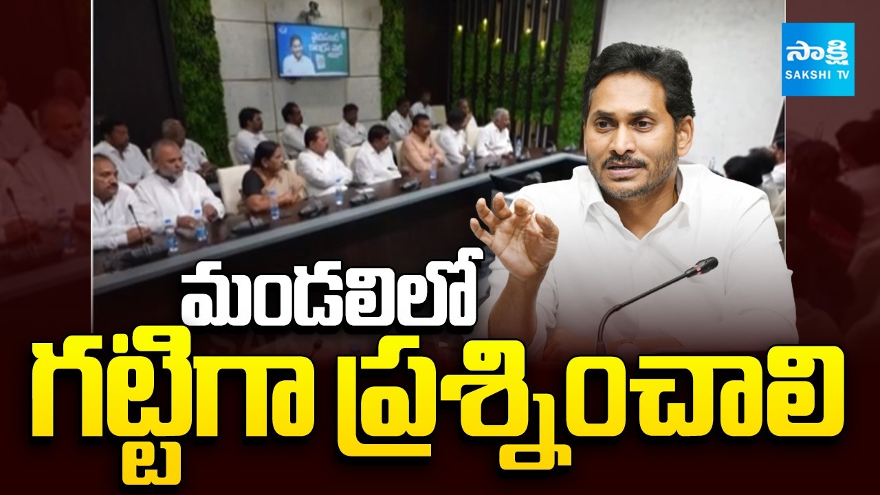 YS Jagan Key Directions To MLAs & MLCs | Chandrababu Vs YS Jagan | @SakshiTV