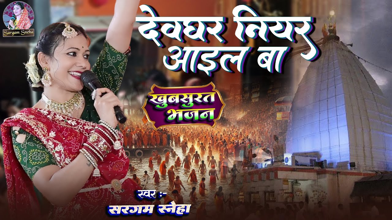 #bhajan | धीरे धीरे गाड़ी हांको बलमजी देवघर नियर आइल बा | #sargam_sneha के खुबसूरत आवाज में #bolbam